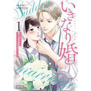 いきなり婚 目が覚めたらイケメン上司の妻だった!?<1>(ゼノンコミックス タタン) [コミック]