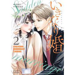 いきなり婚 目が覚めたらイケメン上司の妻だった!?<2>(ゼノンコミックス タタン) [コミック]