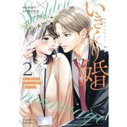 いきなり婚 目が覚めたらイケメン上司の妻だった!?<2>(ゼノンコミックス タタン) [コミック]
