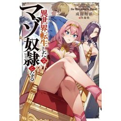 異世界転生したのでマゾ奴隷になる [単行本]