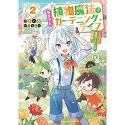 植物魔法で気ままにガーデニング・ライフ〈2〉―ハクと精霊さんたちの植物園(電撃の新文芸) [単行本]