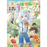 植物魔法で気ままにガーデニング・ライフ〈2〉―ハクと精霊さんたちの植物園(電撃の新文芸) [単行本]