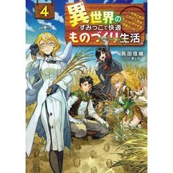 異世界のすみっこで快適ものづくり生活〈4〉―女神さまのくれた工房はちょっとやりすぎ性能だった(電撃の新文芸) [単行本]