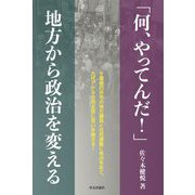 「何、やってんだ!」地方から政治を変える [単行本]