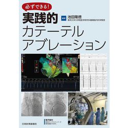 必ずできる!実践的カテーテルアブレーション [単行本]