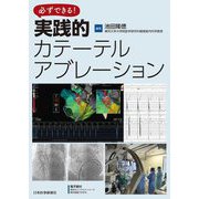 必ずできる!実践的カテーテルアブレーション [単行本]