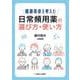 健康寿命を考えた　日常頻用薬の選び方・使い方 [単行本]