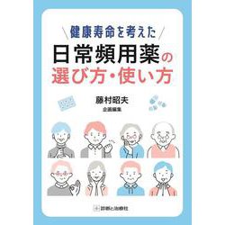 健康寿命を考えた　日常頻用薬の選び方・使い方 [単行本]