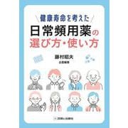 健康寿命を考えた　日常頻用薬の選び方・使い方 [単行本]