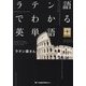 ラテン語でわかる英単語(英語の教養SERIES) [単行本]
