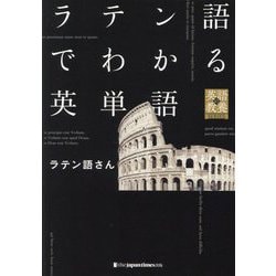 ラテン語でわかる英単語(英語の教養SERIES) [単行本]
