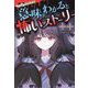 ミラクルきょうふ! 意味がわかると怖いストーリー ++ [単行本]
