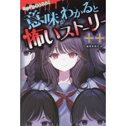 ミラクルきょうふ! 意味がわかると怖いストーリー ++ [単行本]
