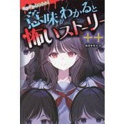 ミラクルきょうふ! 意味がわかると怖いストーリー ++ [単行本]