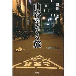 山谷をめぐる旅 [単行本]
