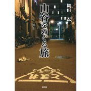 山谷をめぐる旅 [単行本]