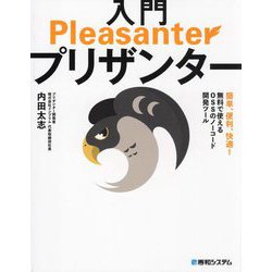入門プリザンター [単行本]