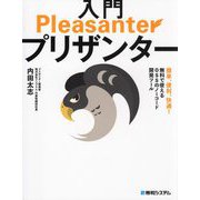 入門プリザンター [単行本]