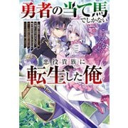 勇者の当て馬でしかない悪役貴族に転生した俺―勇者では推しヒロインを不幸にしかできないので、俺が彼女を幸せにするためにゲーム知識と過剰な努力でシナリオをぶっ壊します(電撃の新文芸) [単行本]