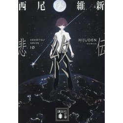 ヨドバシ.com - 悲終伝(講談社文庫) [文庫] 通販【全品無料配達】