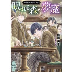 眠れる森の夢魔―英国妖異譚SPECIAL(講談社X文庫―white heart) [文庫]