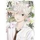 狼少年真神くん<1>(ゼノンコミックス) [コミック]