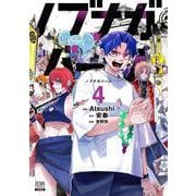 ノブナガバース NOBUNAGA MULTIVERSE<4>(ゼノンコミックス) [コミック]