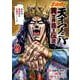 北斗の拳外伝 天才アミバの異世界覇王伝説<9>(ゼノンコミックス) [コミック]