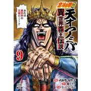 北斗の拳外伝 天才アミバの異世界覇王伝説<9>(ゼノンコミックス) [コミック]
