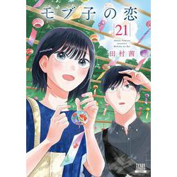 モブ子の恋<21>(ゼノンコミックス) [コミック]