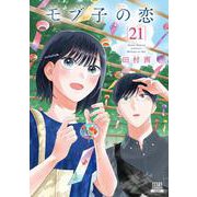 モブ子の恋<21>(ゼノンコミックス) [コミック]