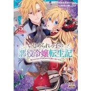 いじめられっ子の悪役令嬢転生記 第2の人生も不幸だなんて冗談じゃないです！<5>(ゼノンコミックス) [コミック]