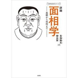 詳細 面相学―基礎から実用まで(乾坤易道易学シリーズ) [単行本]