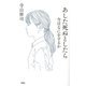 あした死ぬとしたら―今日なにをするか [単行本]
