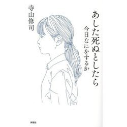 あした死ぬとしたら―今日なにをするか [単行本]