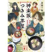 神楽坂つきみ茶屋〈5〉奄美の殿様料理(講談社文庫) [文庫]