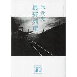 最終列車(講談社文庫) [文庫]