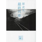 最終列車(講談社文庫) [文庫]