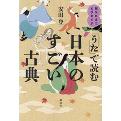 「うた」で読む日本のすごい古典―話はたまにとびますが [単行本]