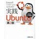 Linuxをマスターしたい人のための実践Ubuntu 第2版 [単行本]
