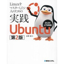 Linuxをマスターしたい人のための実践Ubuntu 第2版 [単行本]