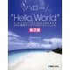 ハロー"Hello,World"―OSと標準ライブラリのシゴトとしくみ [単行本]