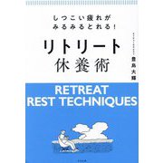 しつこい疲れがみるみるとれる!リトリート休養術 [単行本]