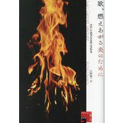 歌、燃えあがる炎のために(フィクションの楽しみ) [単行本]