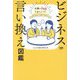 ビジネス言い換え図鑑―仕事がもっとうまくいく! [単行本]