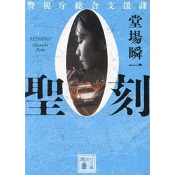 聖刻―警視庁総合支援課〈0〉(講談社文庫) [文庫]