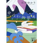 星占い的思考(講談社文庫) [文庫]