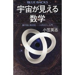 宇宙が見える数学―結び目と高次元-トポロジー入門(ブルーバックス) [新書]