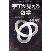 宇宙が見える数学―結び目と高次元-トポロジー入門(ブルーバックス) [新書]