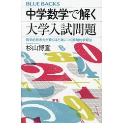 中学数学で解く大学入試問題―数学的思考力が驚くほど身につく画期的学習法(ブルーバックス) [新書]